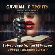 016 Забудьте про Гознак: 85% денег в России создаете Вы сами - Финансовый Эскалатор [Слушай - я прочту]