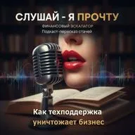 014 Как техподдержка уничтожает бизнес - Финансовый Эскалатор [Слушай - я прочту]