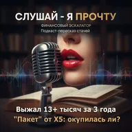 015 Выжал 13+ тысяч за 3 года с подписки "Пакет" от X5: окупилась ли она? - Финансовый Эскалатор [Слушай - я прочту]