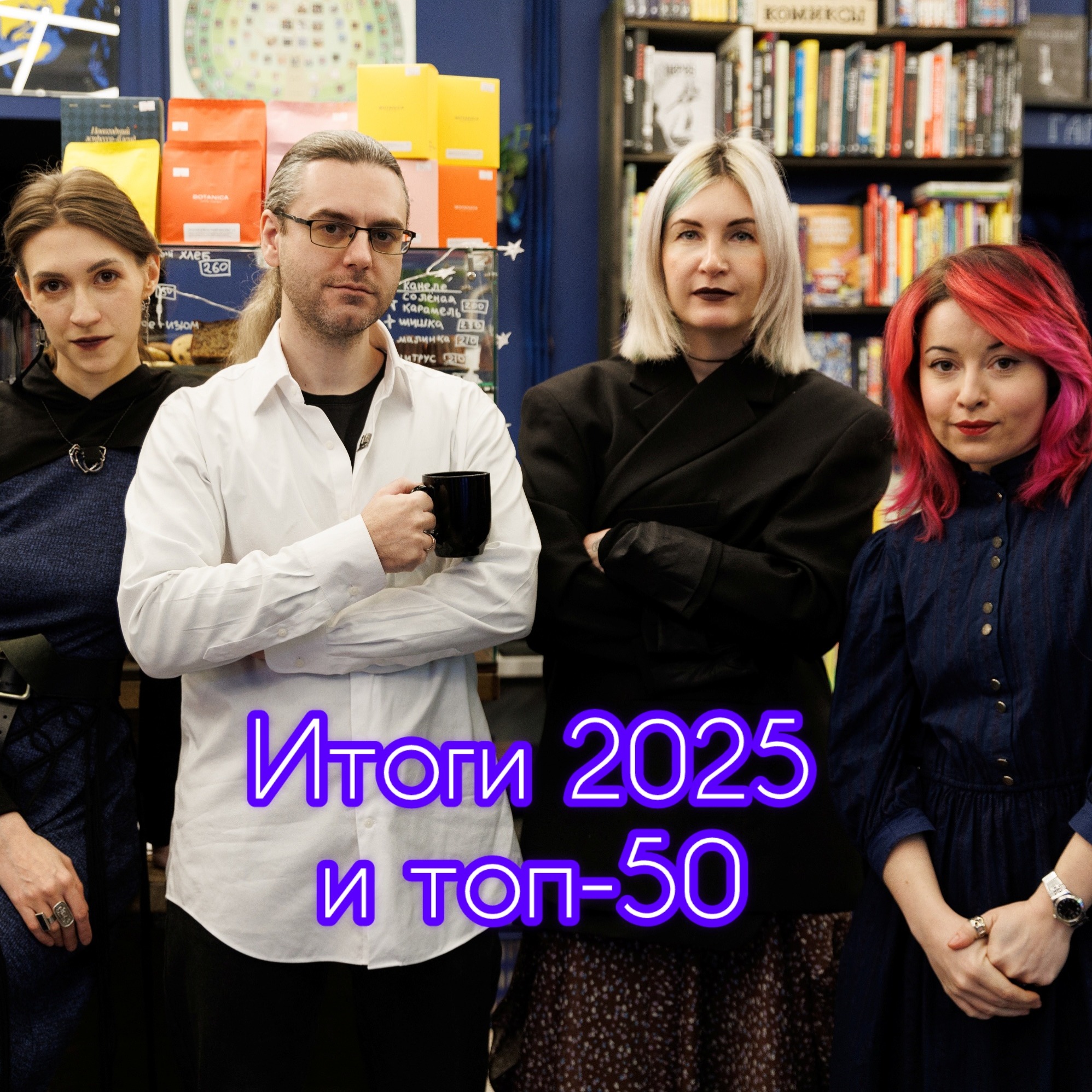 Итоги 2025: год запрещённых книг, скандалов и толстых романов podcast