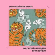 Подкаст с корееведом. Корея во время японской оккупации. Василий Лебедев