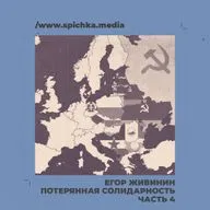 Потерянная солидарность. Новый курс. Егор Живинин
