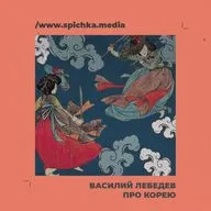 Подкаст с корееведом. Первый год, свободный от японской оккупации. Василий Лебедев