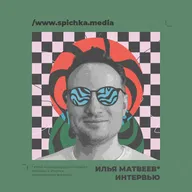 Интервью с политологом. Проблемы современной демократии. Илья Матвеев*