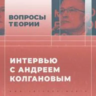 Теоретические проблемы капитализма и социализма. Интервью с Андреем Колгановым