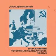 Потерянная солидарность. Как советское руководство мирилось с Югославами. Егор Живинин