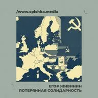 Потерянная солидарность. Как зарождался соцблок после войны. Егор Живинин