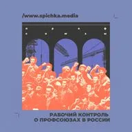 Рабочий Контроль о профсоюзах в России. Азаматхан Каримов