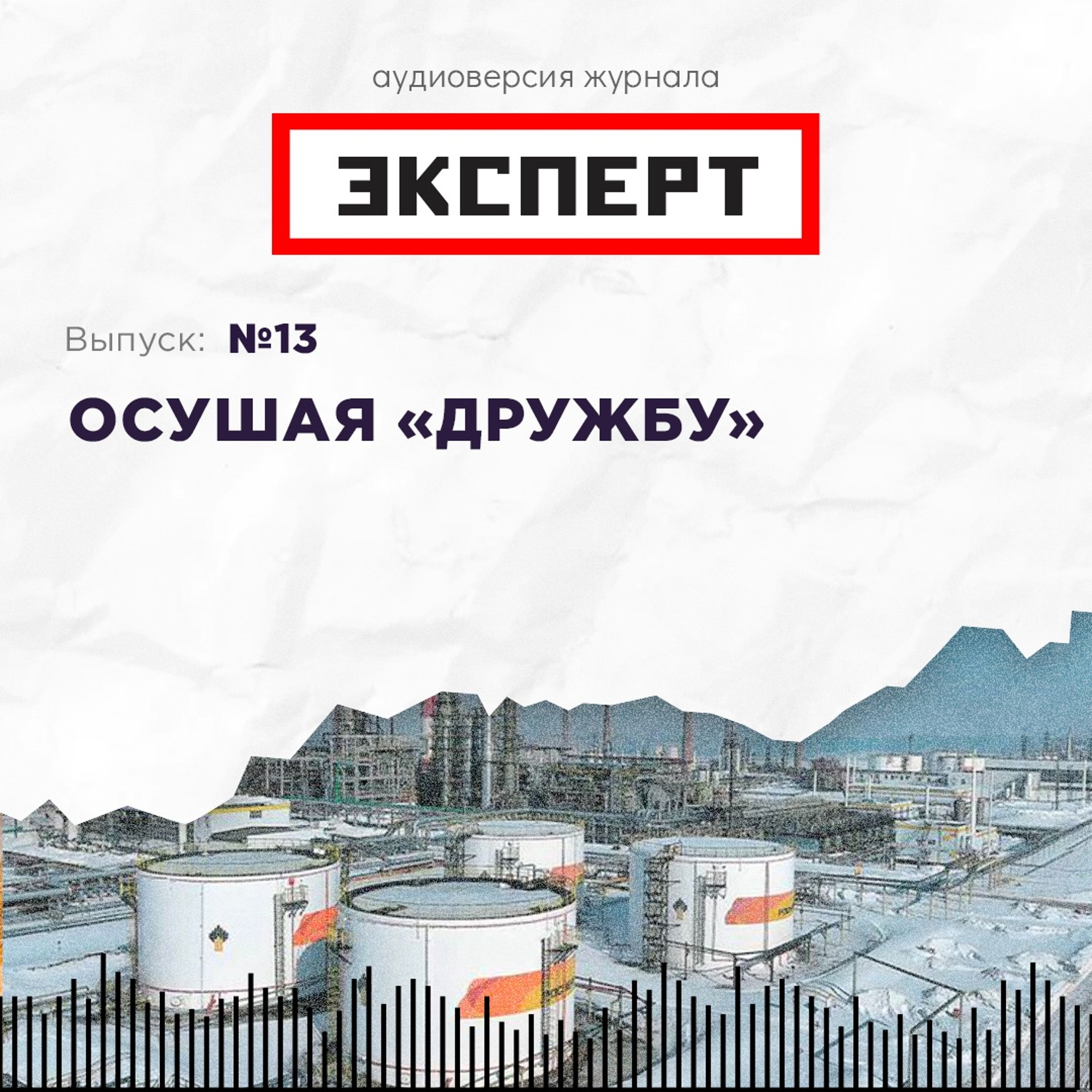 Осушая «Дружбу» episode artwork