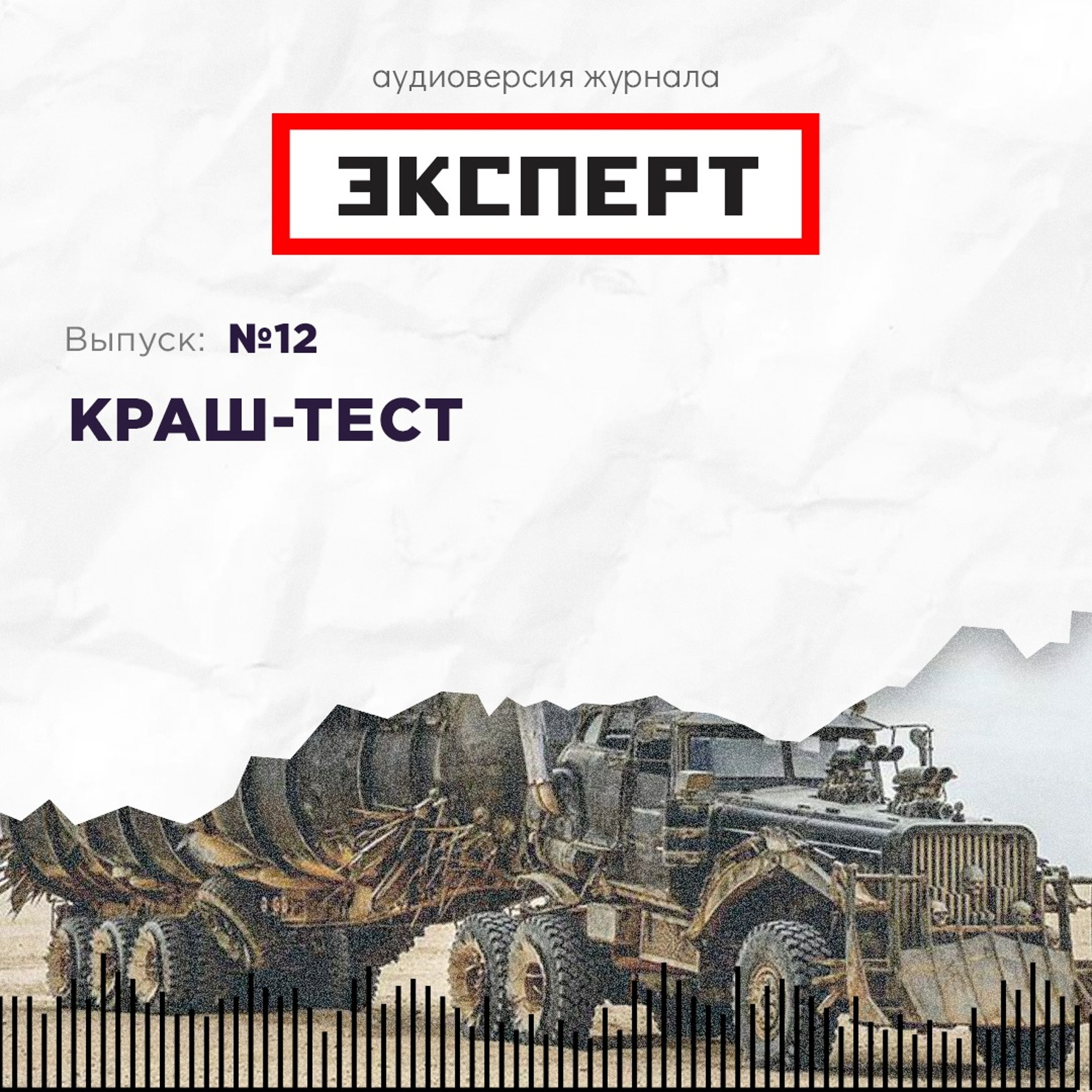 Краш-Тест episode artwork
