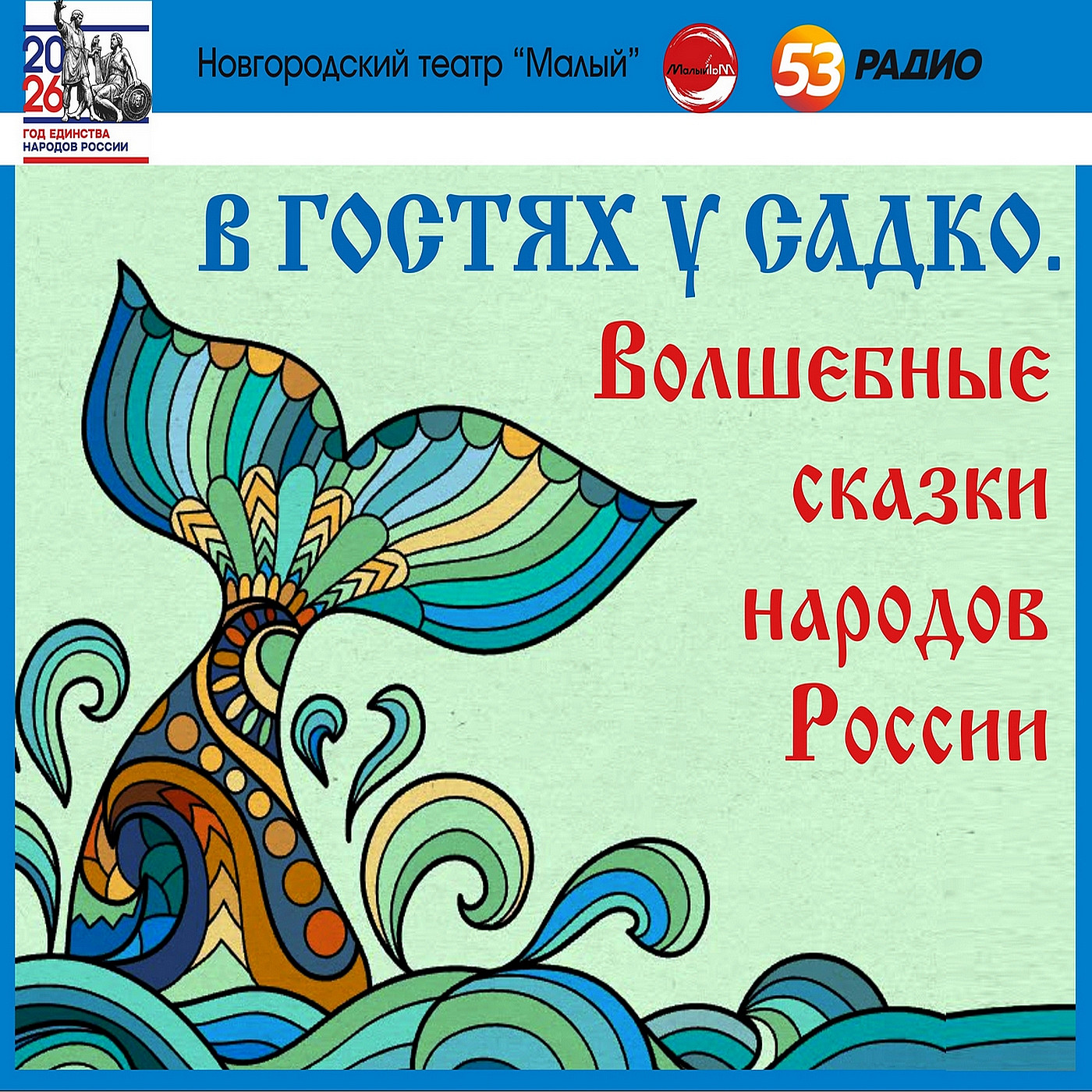 В гостях у Садко. Волшебные сказки народов России