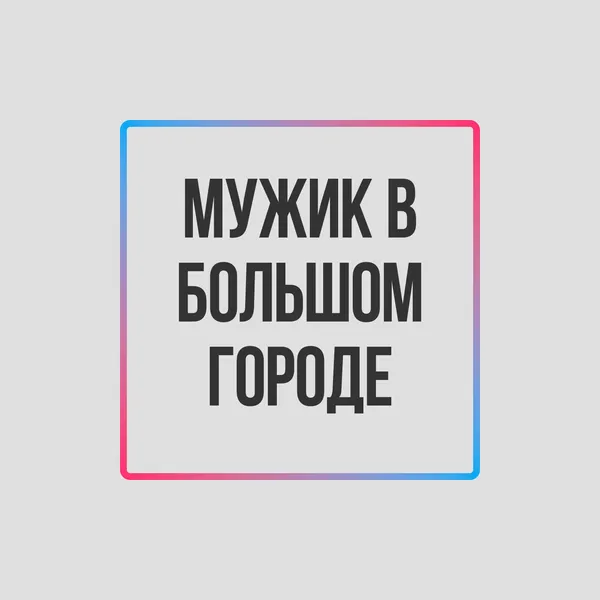 Мужик в большом городе