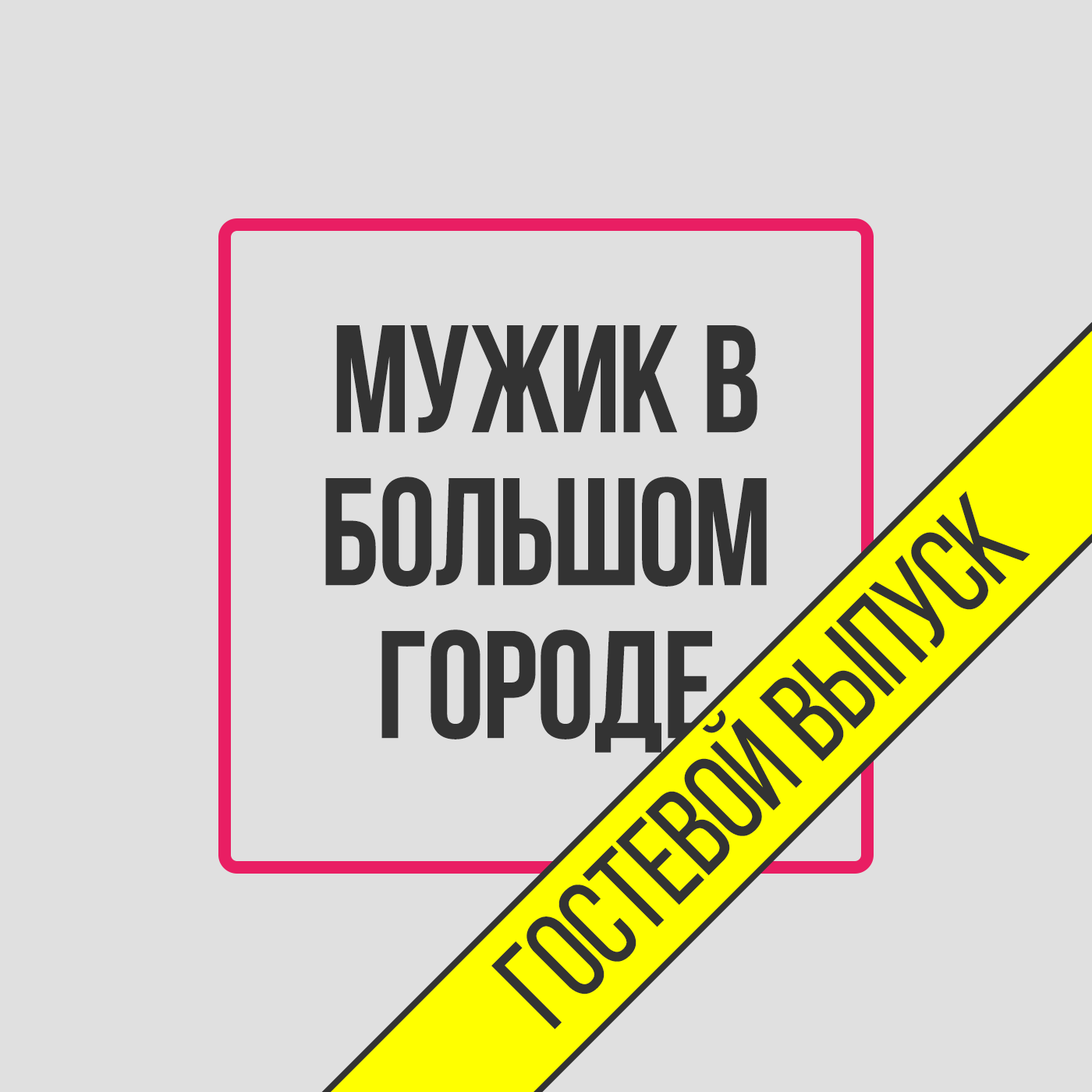 Специпальный гость Алекс Дягель