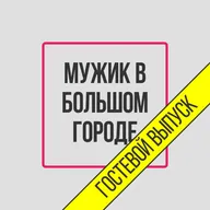 Специпальный гость Алекс