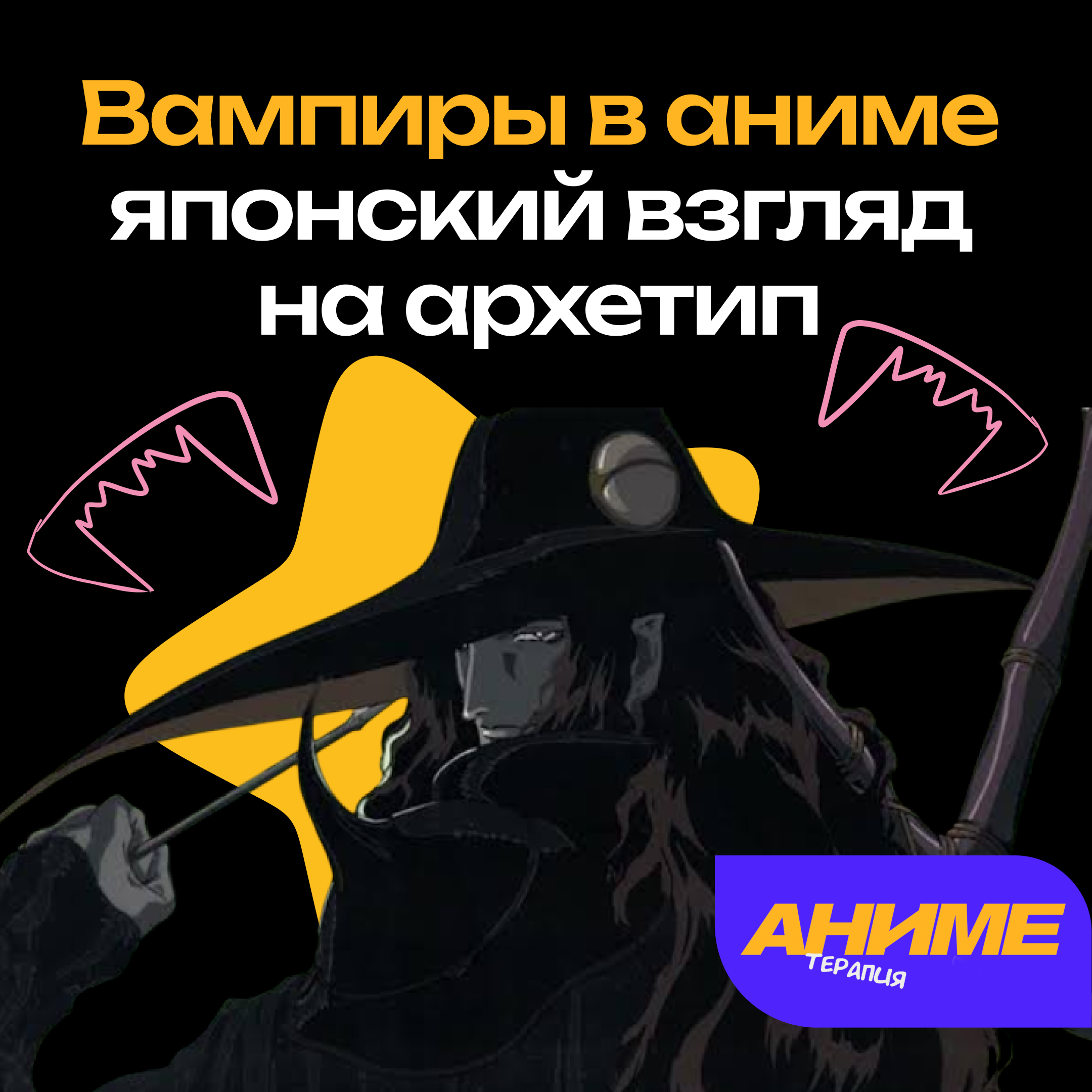 Вампиры в аниме: японский взгляд на европейский архетип episode artwork