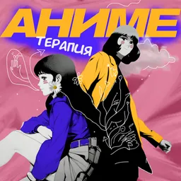Аниме терапия