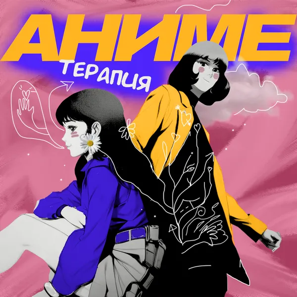 Аниме Терапия