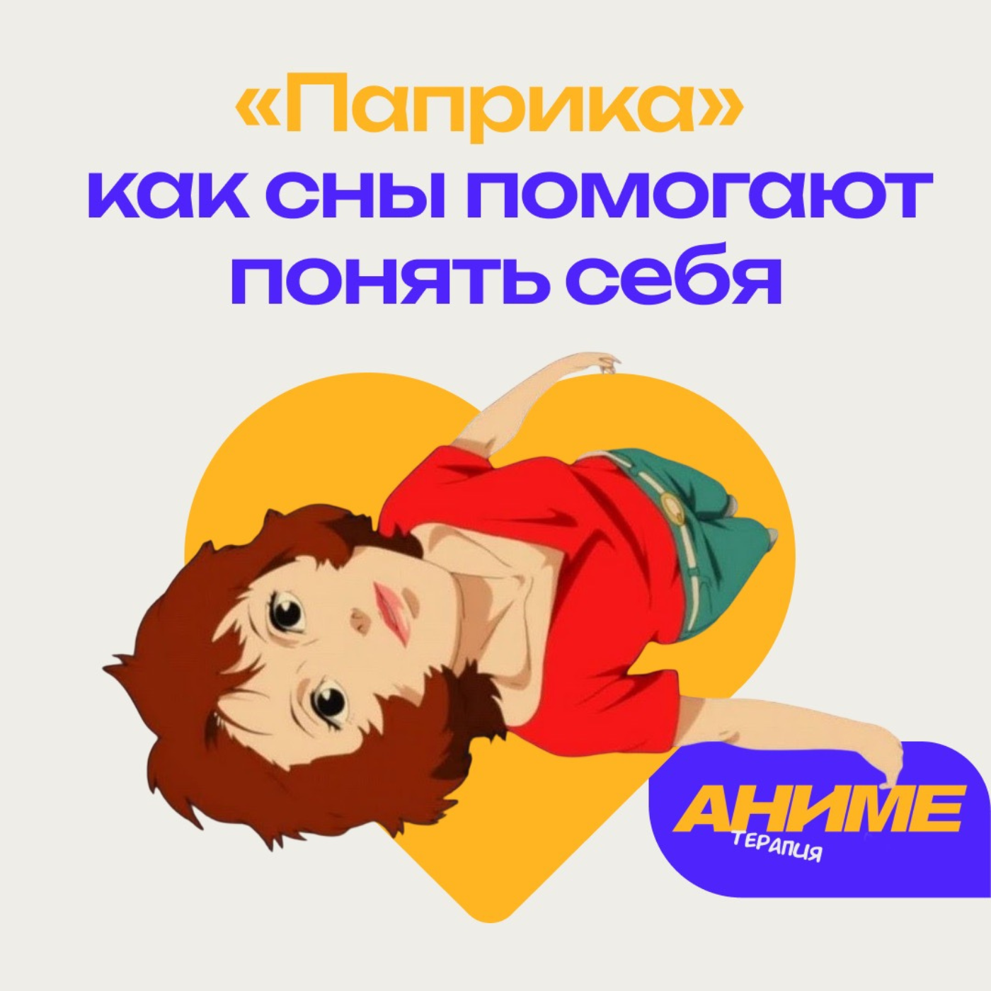 «Паприка» Сатоши Кона: как сны помогают понять себя episode artwork
