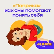 «Паприка» Сатоши Кона: как сны помогают понять себя