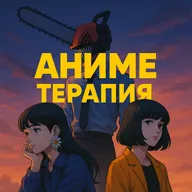 Человек-бензопила: посттравматический синдром в эпоху развитого капитализма | feat. Тимиа