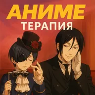 Темный Дворецкий: викторианская эпоха как сеттинг для самых эстетских страданий | feat Есаул