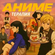 Седзе как диагноз: целительная и разрушающая сила романтики в аниме | feat Нурай Елеукен