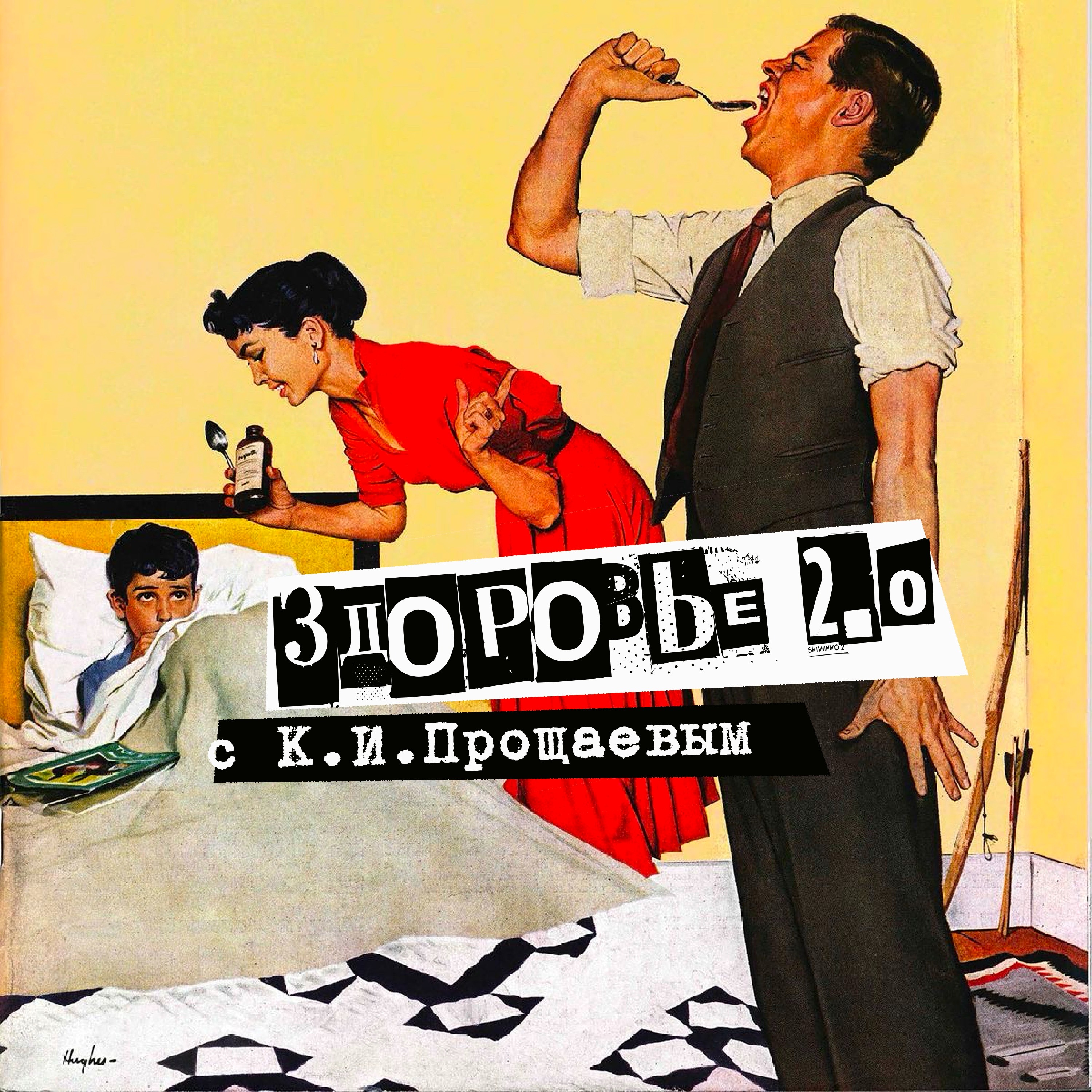 32. Здоровье 2.0. Профессор Кирилл Иванович Прощаев episode artwork