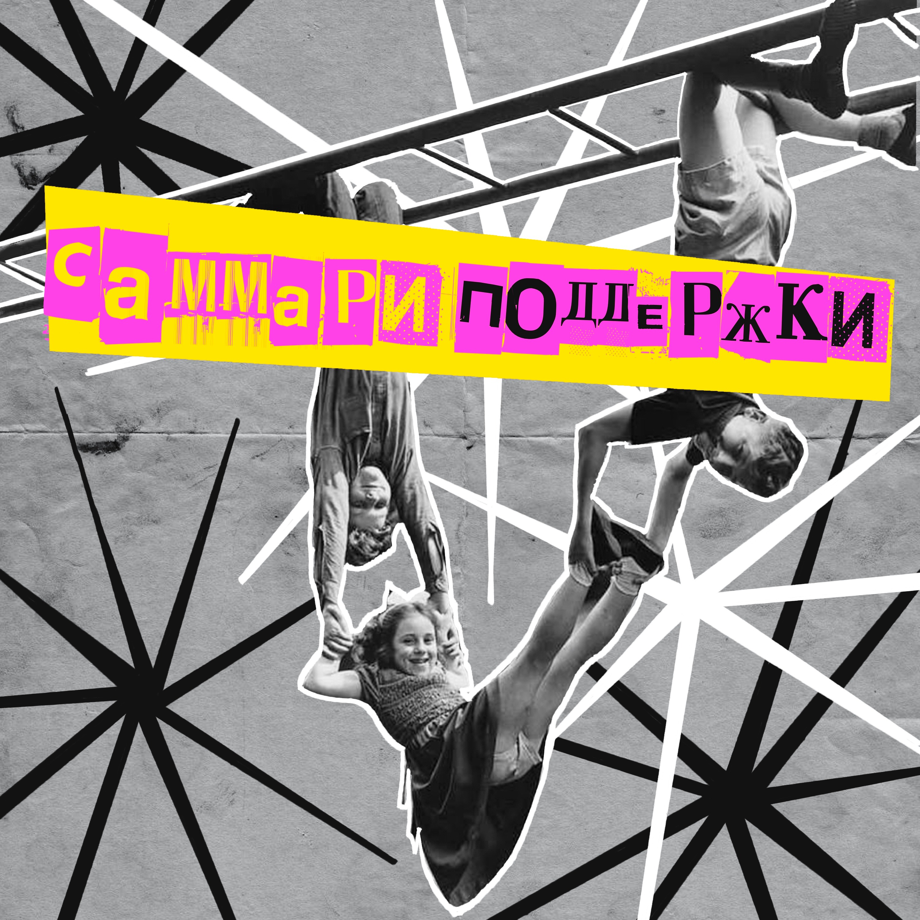 Саммари поддержки episode artwork