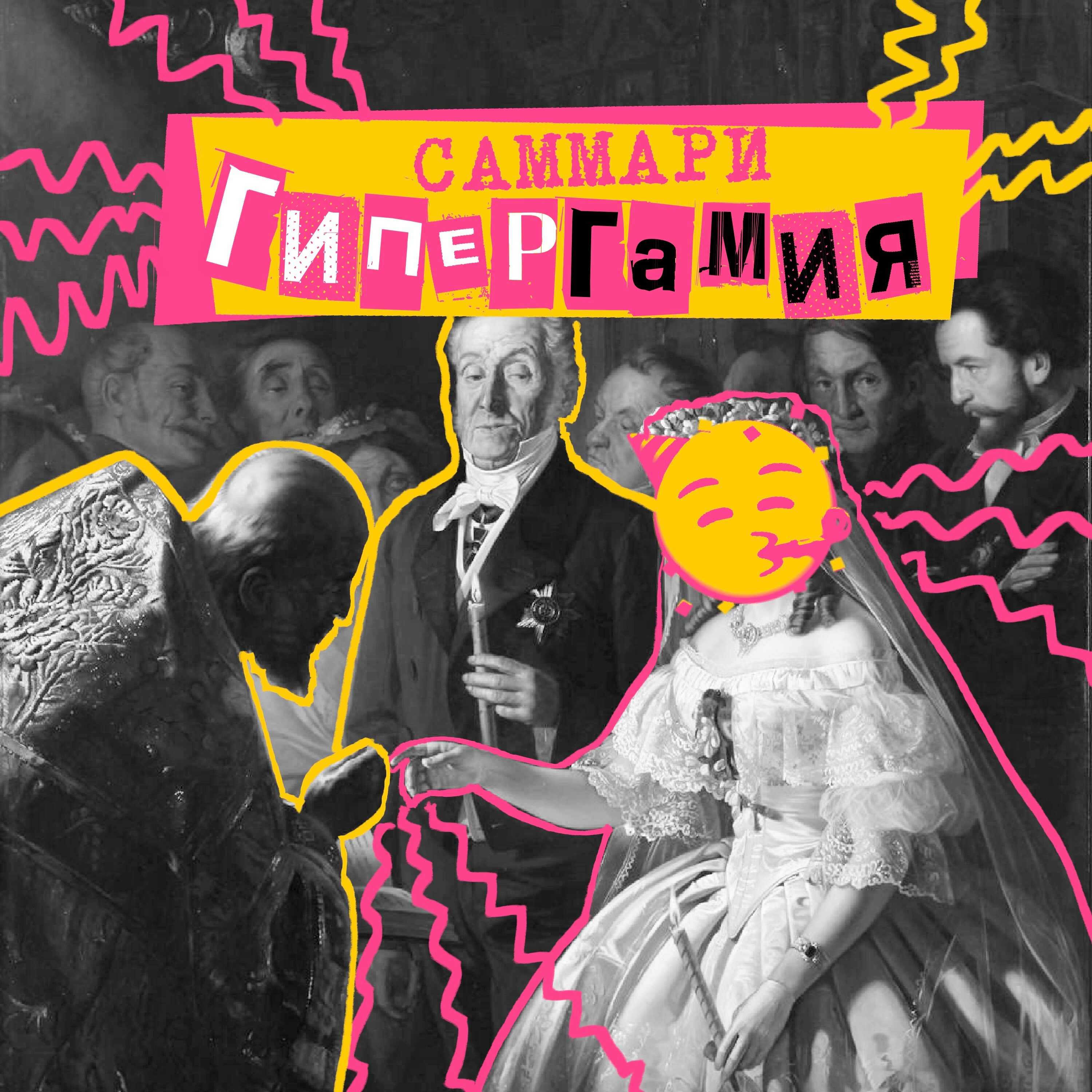Саммари №10: гипергамия episode artwork