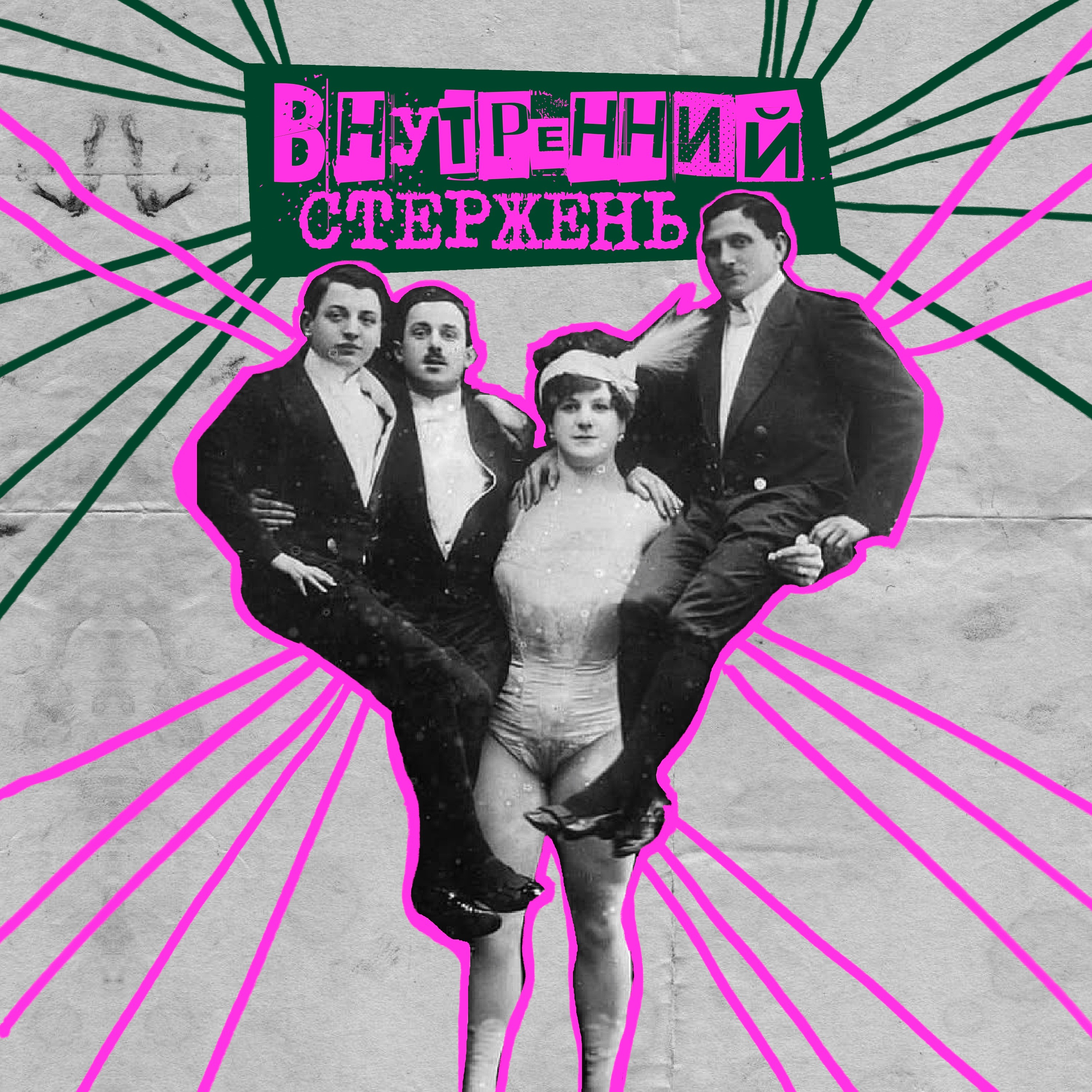 27. Внутренний стержень. Консультирующий психолог Вова Петров A.K.A. zapiskirizhego episode artwork