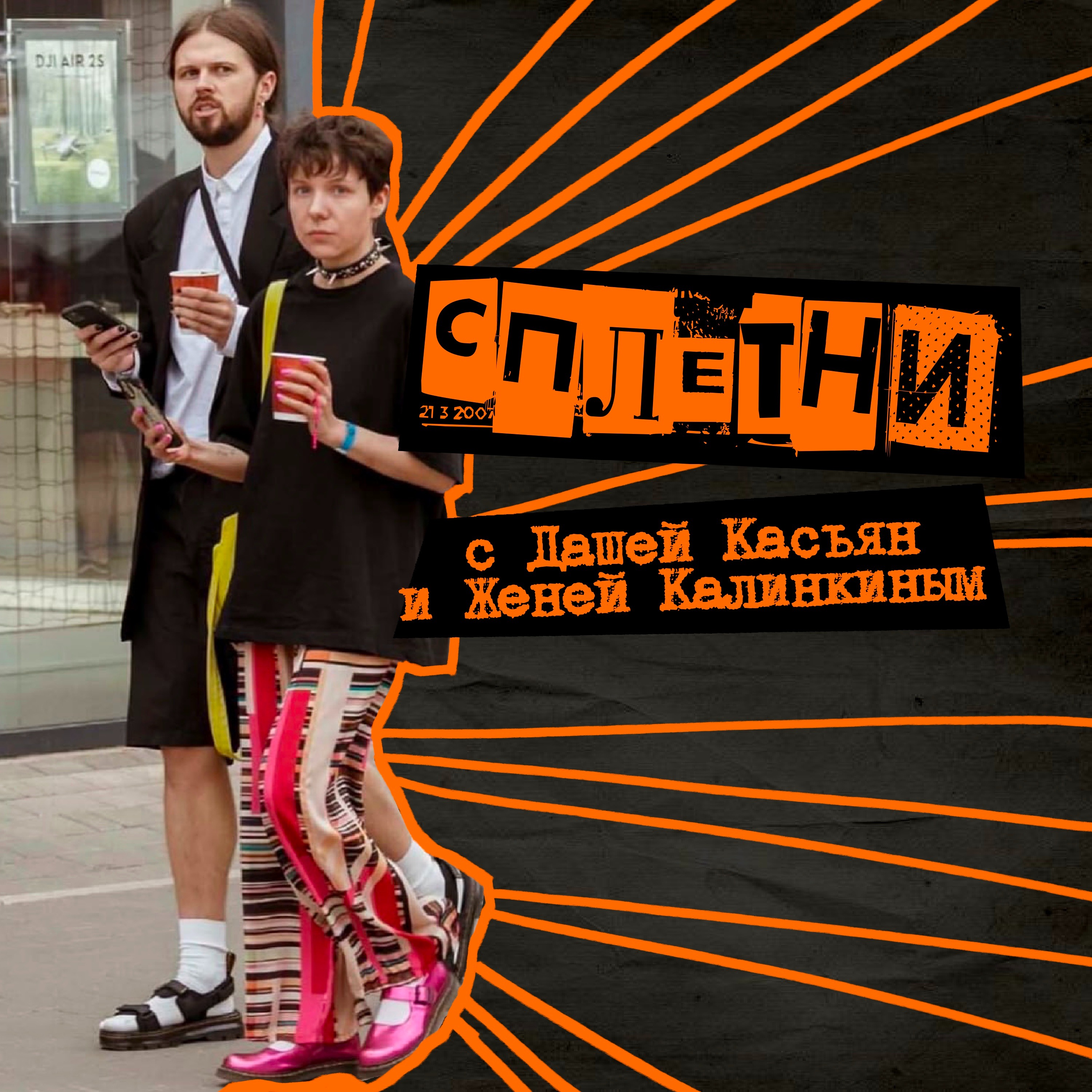 35. Сплетни. С Дашей Касьян и Женей Калинкиным episode artwork