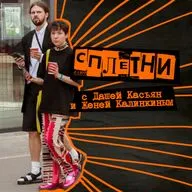 35. Сплетни. С Дашей Касьян и Женей Калинкиным