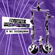 53. Мужчины-профеминисты. Психолог Илья Латыпов, звукорежиссёр Миша Смоленков и другие союзники