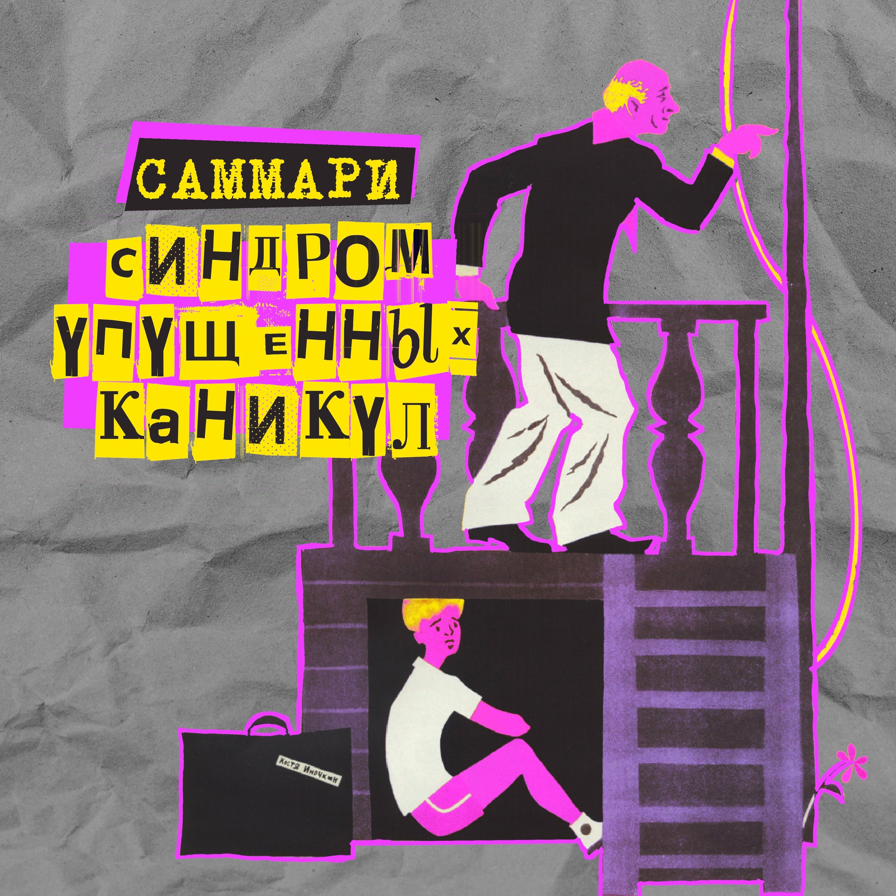 Саммари №11: синдром упущенных каникул (СУК) episode artwork