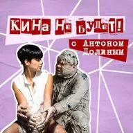 62. Кина не будет! С Антоном Долиным