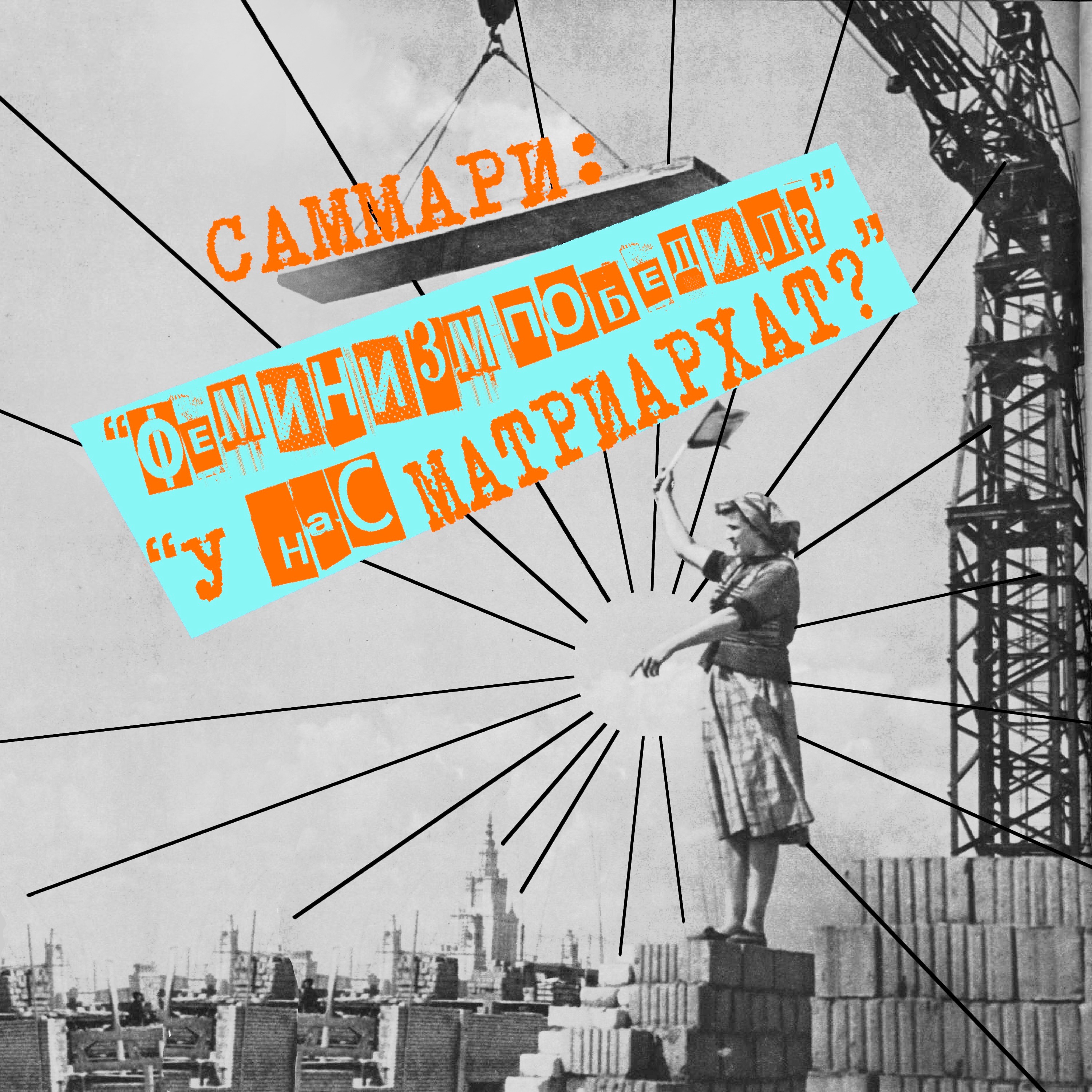Саммари №4: феминизм победил? У нас матриархат? episode artwork