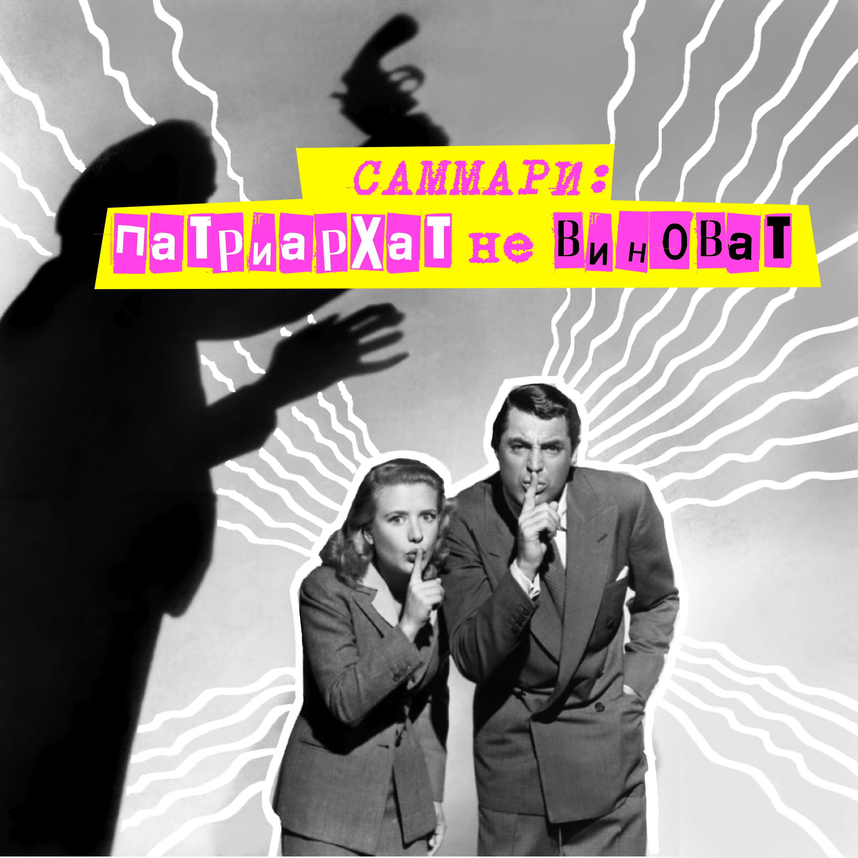 Саммари №1. Патриархат не виноват episode artwork
