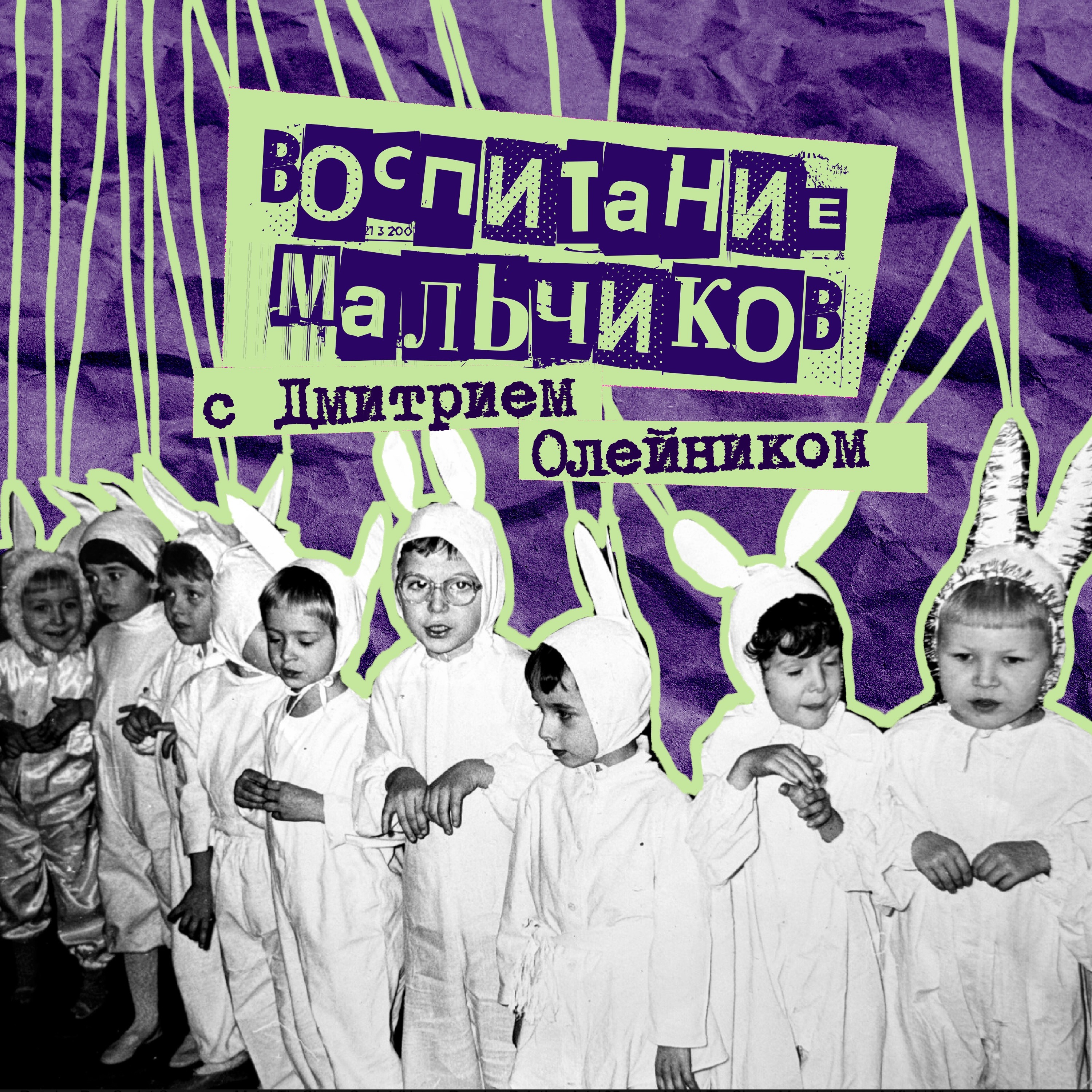 33. Воспитание мальчиков. Дмитрий Олейник - папа троих пацанов, гештальт-терапевт episode artwork