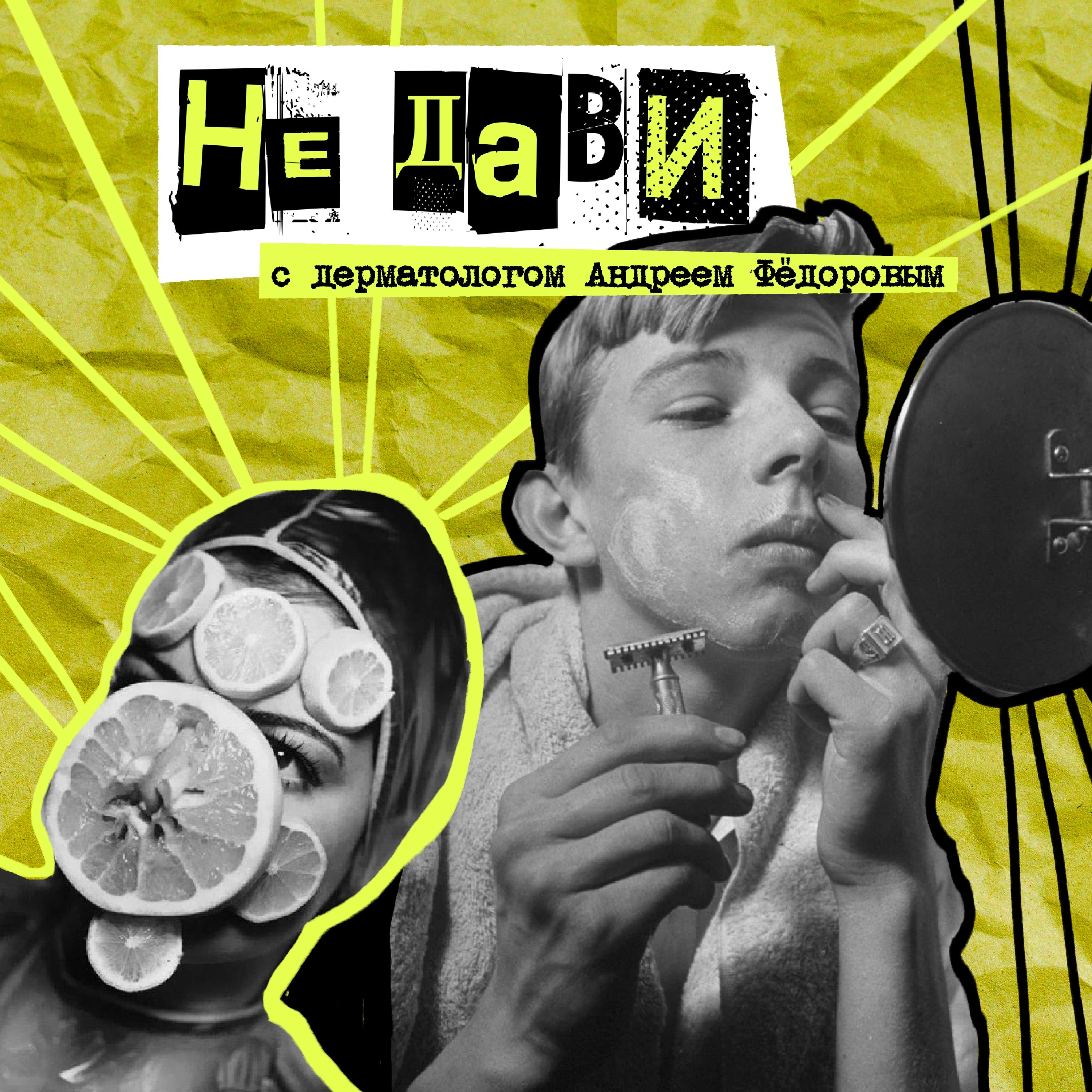 28. Не дави. Дерматолог и косметолог Андрей Фёдоров episode artwork
