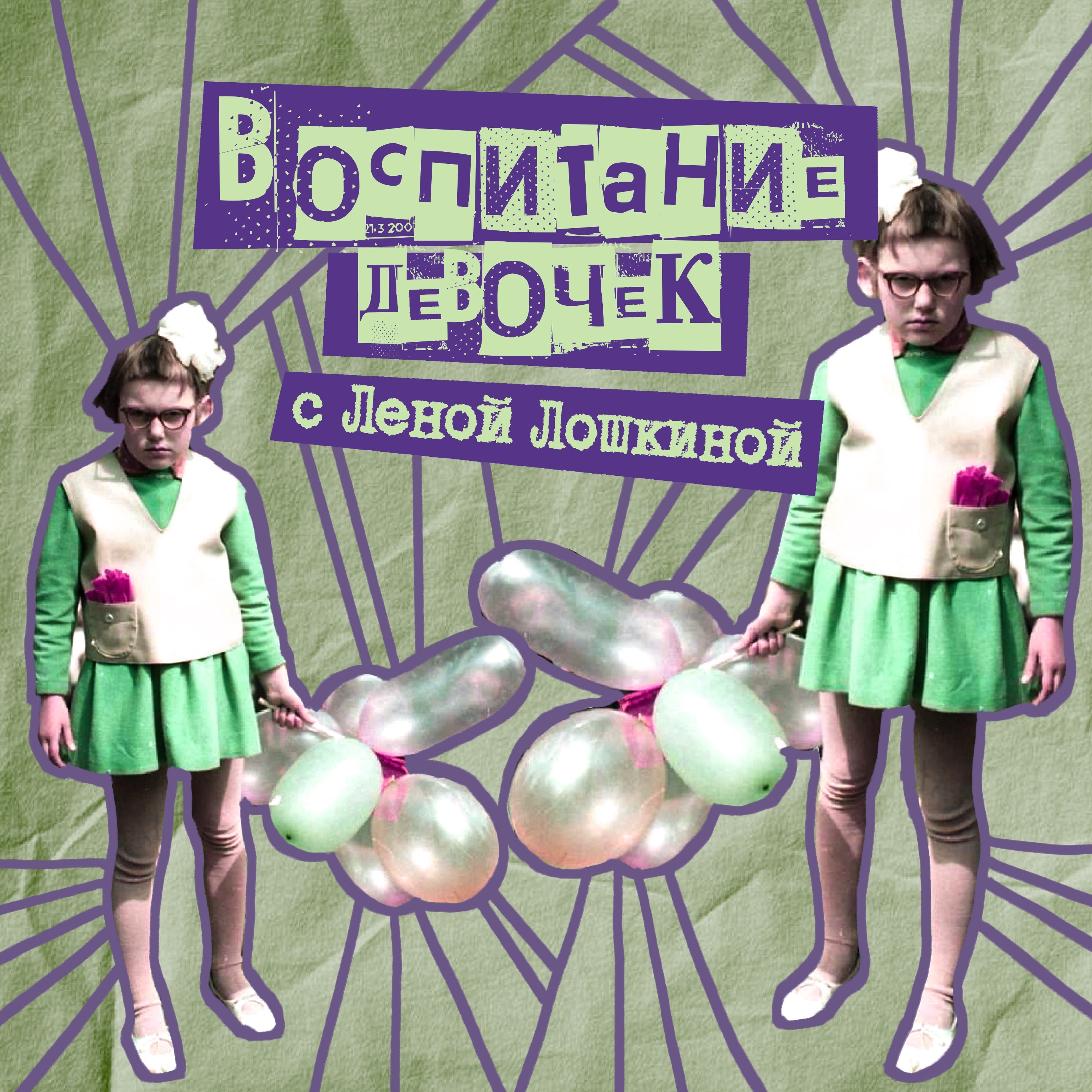 34. Воспитание девочек. Лена Лошкина - мама четырех девчонок, блогер, бизнесвумен episode artwork