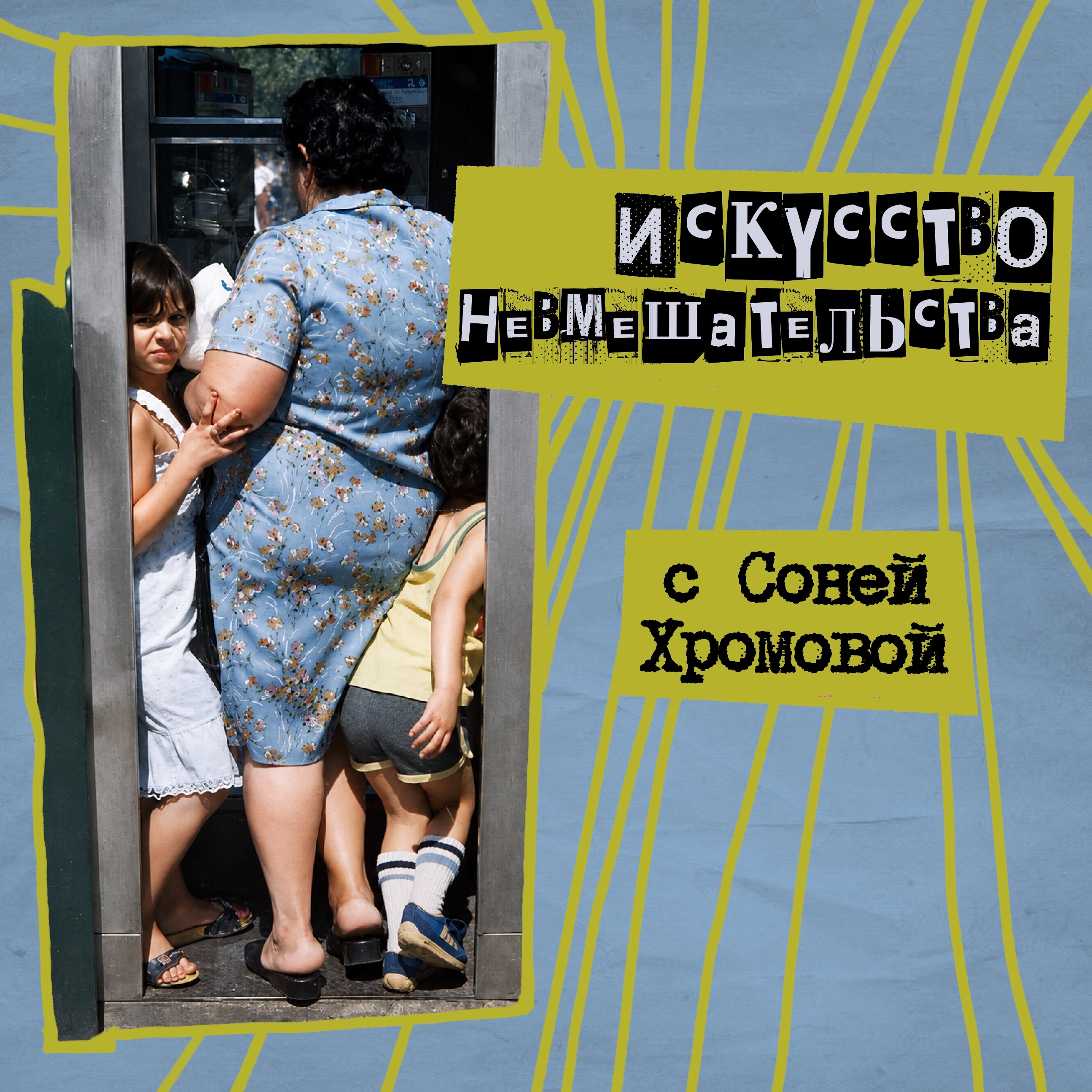 57. Искусство невмешательства. С Соней Хромовой podcast
