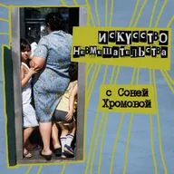 57. Искусство невмешательства. С Соней Хромовой