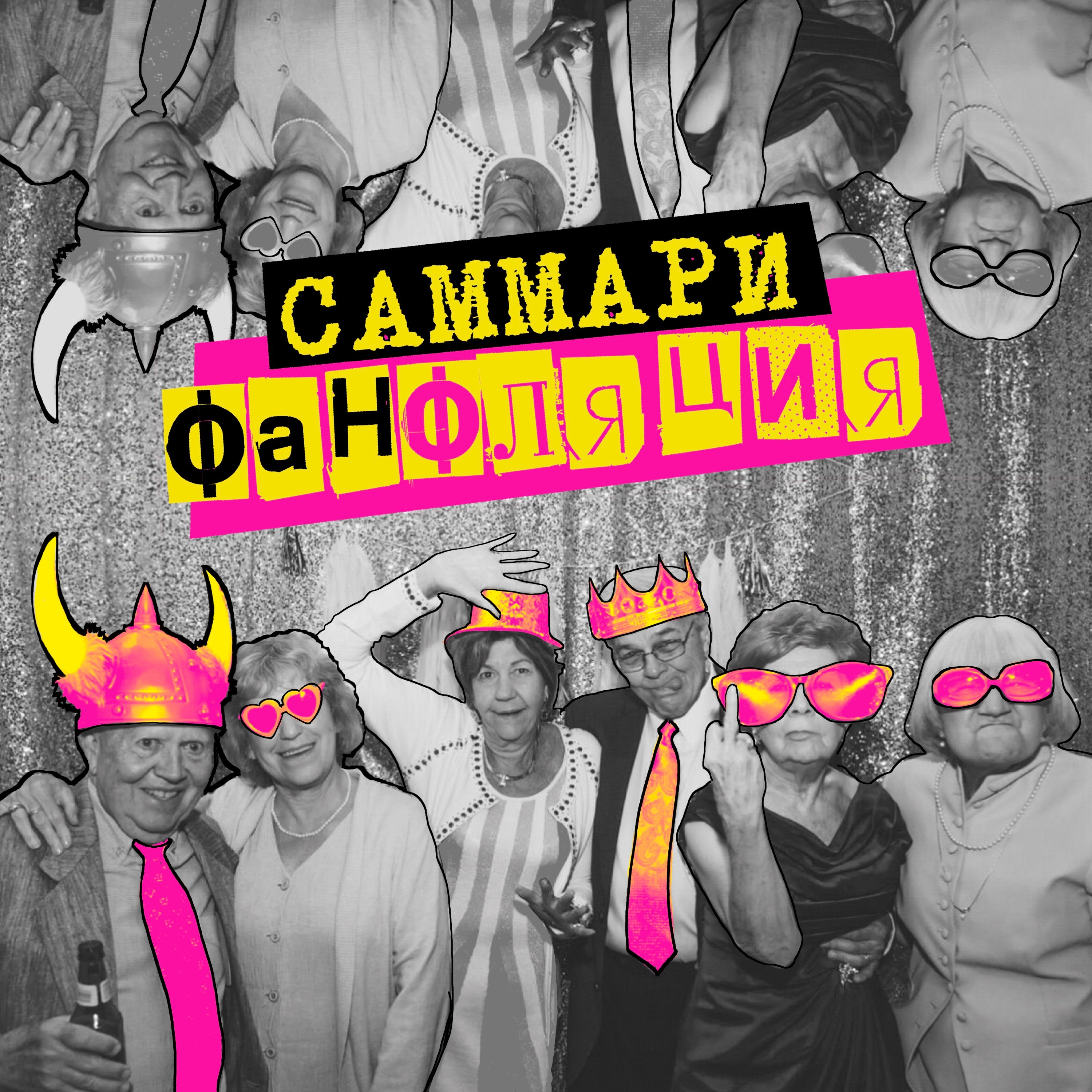 Саммари №9: фанфляция episode artwork