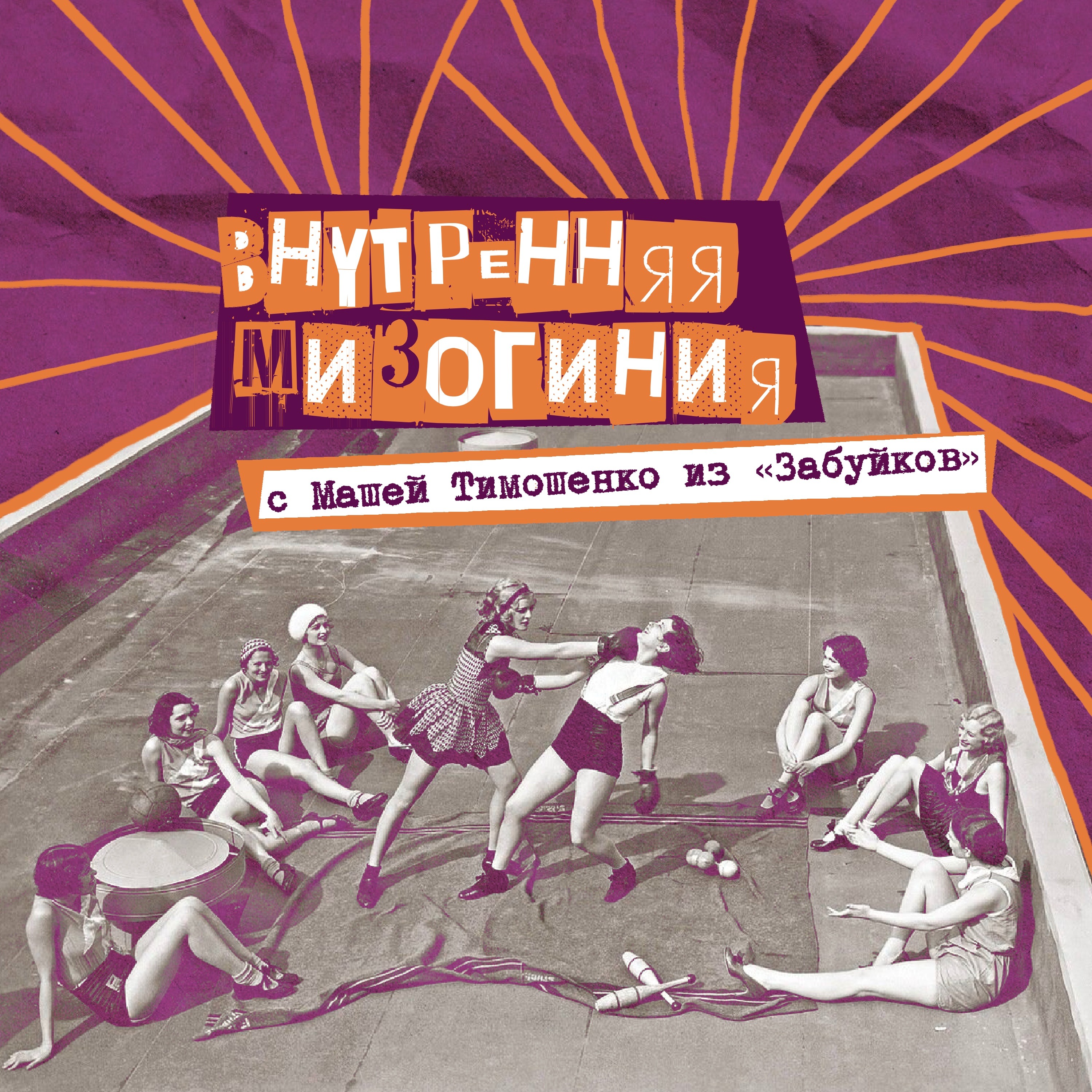 25. Внутренняя мизогиния. Босс-гёрл женского комьюнити «Забуйки» Маша Тимошенко episode artwork