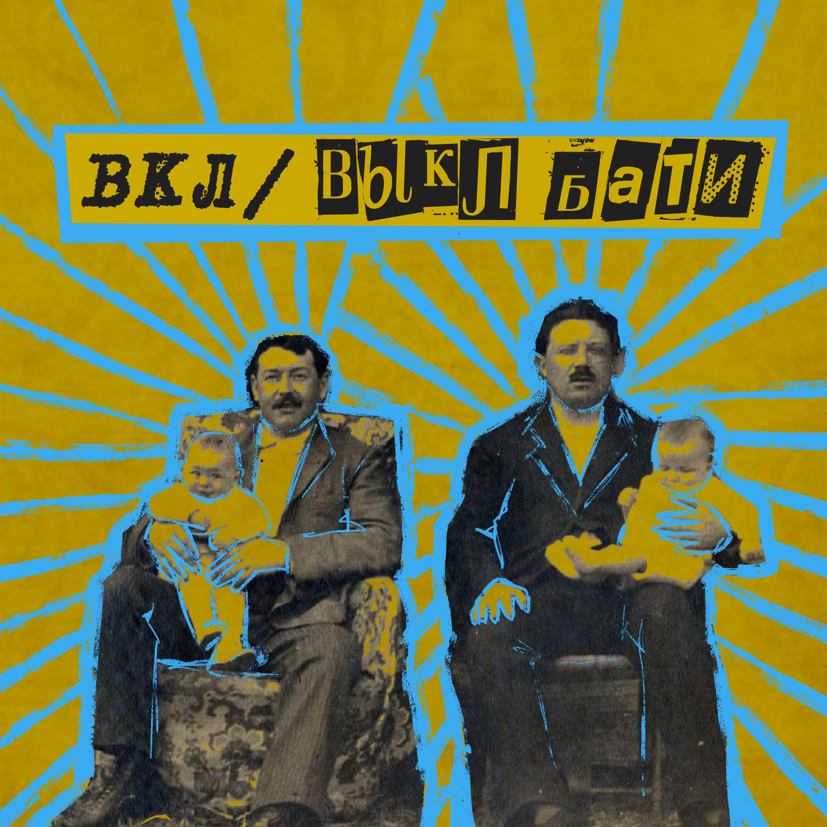 6. Вкл/выкл бати. The Real Batya Тёма Дертев | Марк Перельцвайг | горящий пердак Вари episode artwork