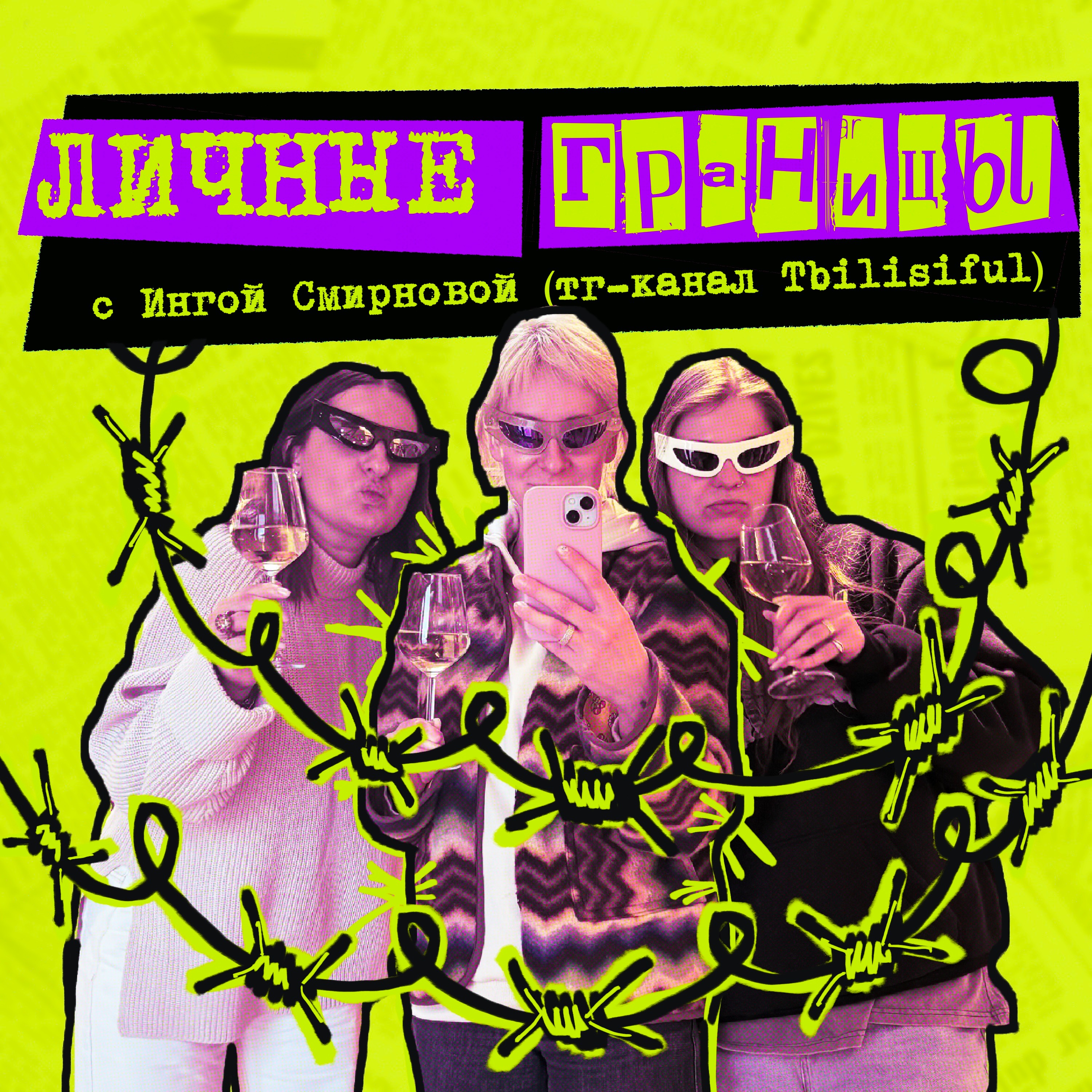 17. Личные границы. Инга Смирнова (Tbilisiful) episode artwork