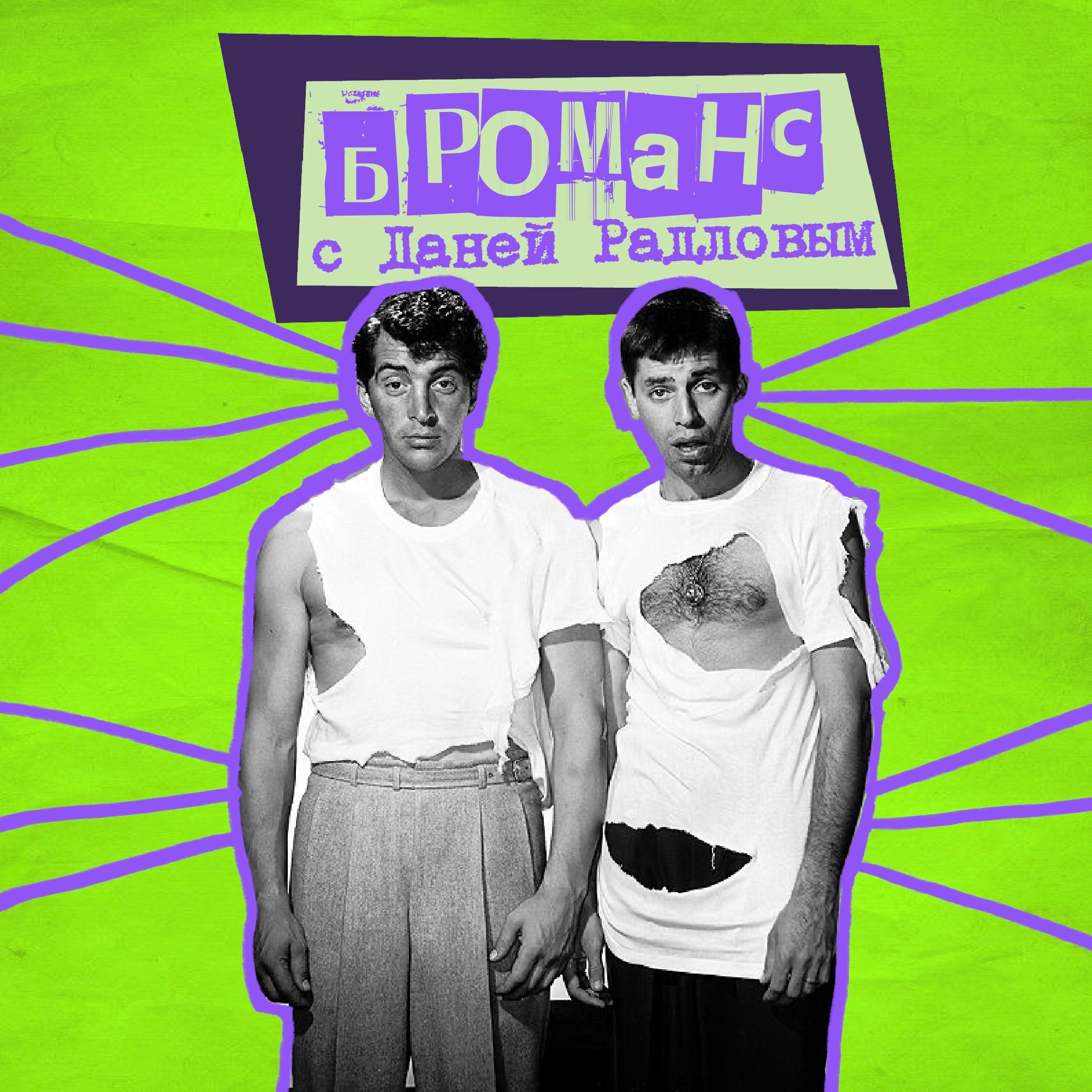 24. Броманс. Даня Радлов episode artwork