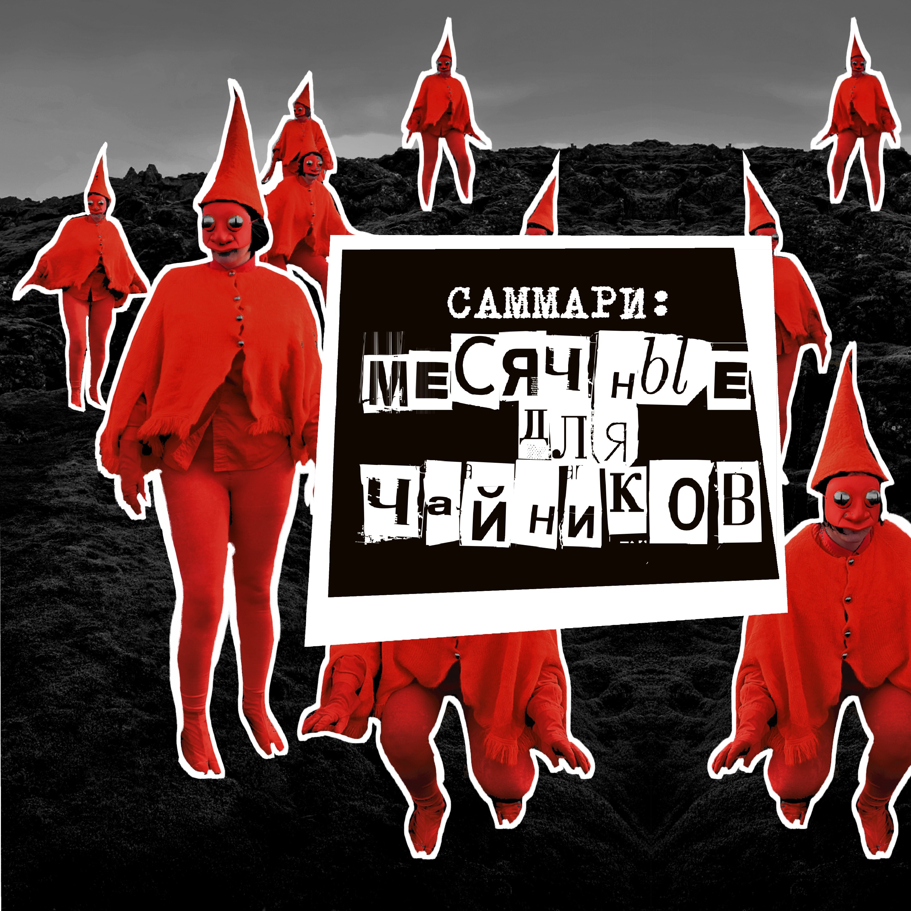 Саммари №5: месячные для чайников episode artwork