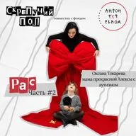 44. РАС. Оксана Токарева - мама прекрасной Алексы с аутизмом