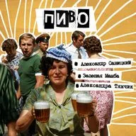 63. Пиво. Александр Савицкий Х Ваня Жадан Х Александра Тямчик